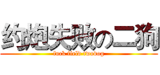 约炮失败の二狗 (fuck field twodog)