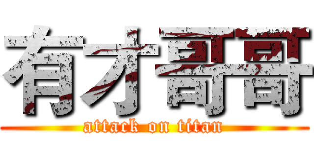 有才哥哥 (attack on titan)