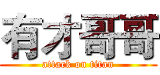 有才哥哥 (attack on titan)