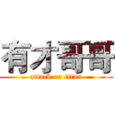 有才哥哥 (attack on titan)