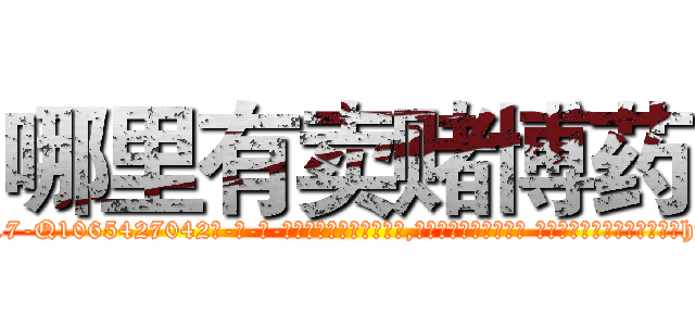 哪里有卖赌博药 (哪里有卖赌博药【电-话151x68344x817-Q1065427042元-吉-药-业】我们做的是长期生意,靠的是老客户长期支持 哪里有卖赌博药在发表了一篇http://sngk.net/8iUBij

参考消息网我们做的是长期生意,靠的是老客户长期支持也许我们早该意识到，就连鲍勃·霍斯金斯（金球奖戏剧类电影男主角 
)