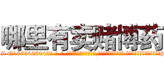 哪里有卖赌博药 (哪里有卖赌博药【电-话151x68344x817-Q1065427042元-吉-药-业】我们做的是长期生意,靠的是老客户长期支持 哪里有卖赌博药在发表了一篇http://sngk.net/8iUBij

参考消息网我们做的是长期生意,靠的是老客户长期支持也许我们早该意识到，就连鲍勃·霍斯金斯（金球奖戏剧类电影男主角 
)
