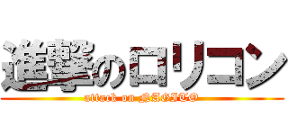 進撃のロリコン (attack on NAGITO)