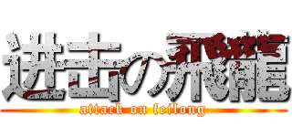 进击の飛龍 (attack on feilong)