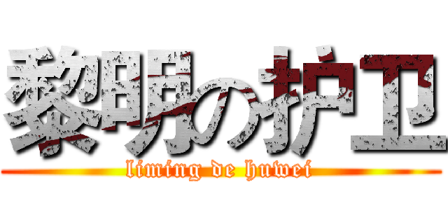 黎明の护卫 (liming de huwei)