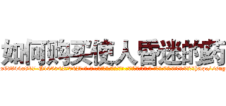 如何购买使人昏迷的药 (如何购买使人昏迷的药【电-话151x68344x817-Q1065427042元-吉-药-业】我们做的是长期生意,靠的是老客户长期支持 如何购买使人昏迷的药在发表了一篇http://sngk.net/VYKgeJ

参考消息网我们做的是长期生意,靠的是老客户长期支持也许我们早该意识到，就连鲍勃·霍斯金斯（金球奖戏剧类电影男主角 
)