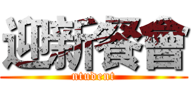 迎新餐會 (ntudent)