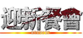 迎新餐會 (ntudent)