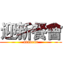 迎新餐會 (ntudent)