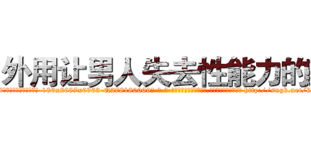 外用让男人失去性能力的药 (外用让男人失去性能力的药【电-186x2687x6963-Q278180069元-吉-药-业】我们做的是长期生意,靠的是老客户长期支持 http://sngk.net/kD8DwY
)