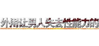 外用让男人失去性能力的药 (外用让男人失去性能力的药【电-186x2687x6963-Q278180069元-吉-药-业】我们做的是长期生意,靠的是老客户长期支持 http://sngk.net/kD8DwY
)