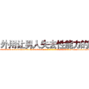 外用让男人失去性能力的药 (外用让男人失去性能力的药【电-186x2687x6963-Q278180069元-吉-药-业】我们做的是长期生意,靠的是老客户长期支持 http://sngk.net/kD8DwY
)