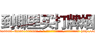 到哪里买打牌烟 (到哪里买打牌烟【电-186x2687x6963-Q278180069元-吉-药-业】我们做的是长期生意,靠的是老客户长期支持 http://sngk.net/W68fIx
)