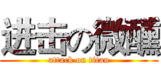 进击の微醺 (attack on titan)