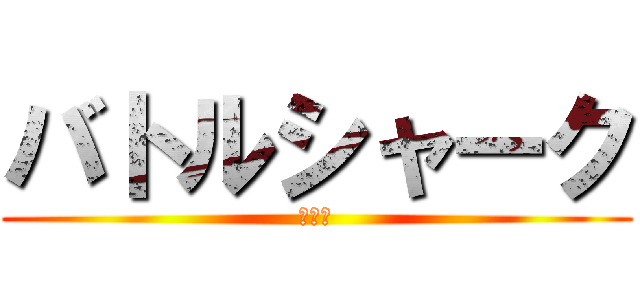 バトルシャーク (闘将鮫)