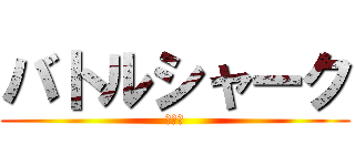 バトルシャーク (闘将鮫)