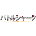 バトルシャーク (闘将鮫)