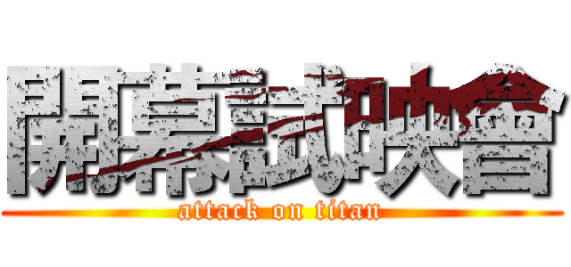 開幕試映會 (attack on titan)