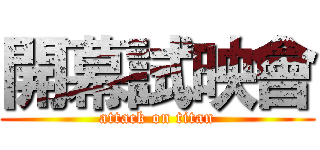 開幕試映會 (attack on titan)