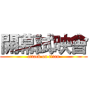 開幕試映會 (attack on titan)