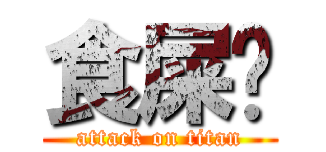 食屎啦 (attack on titan)
