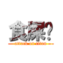 食屎啦 (attack on titan)