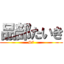 品部たいき (S7)