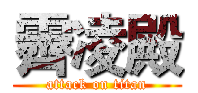 霽凌殿 (attack on titan)