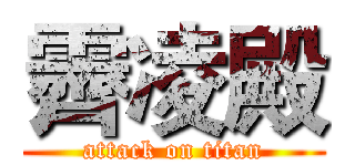 霽凌殿 (attack on titan)