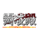 霽凌殿 (attack on titan)