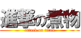 進撃の煮物 (attack on titan)