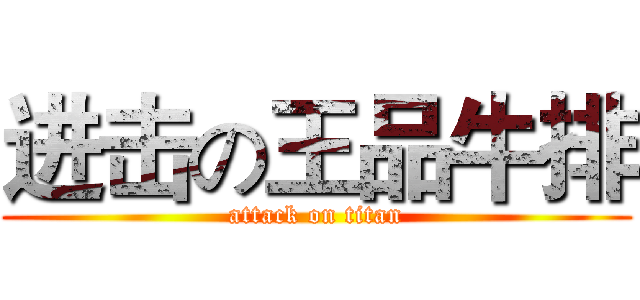 进击の王品牛排 (attack on titan)