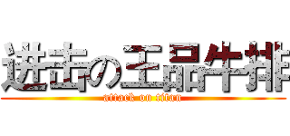 进击の王品牛排 (attack on titan)
