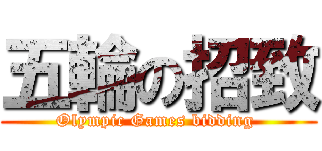 五輪の招致 (Olympic Games bidding )