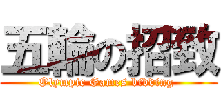 五輪の招致 (Olympic Games bidding )