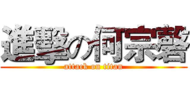 進擊の何宗磬 (attack on titan)