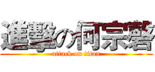 進擊の何宗磬 (attack on titan)
