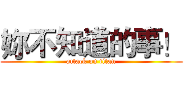 妳不知道的事！ (attack on titan)