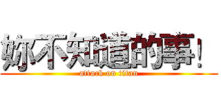 妳不知道的事！ (attack on titan)