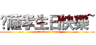 卡薩孝生日快樂~ (attack on titan)