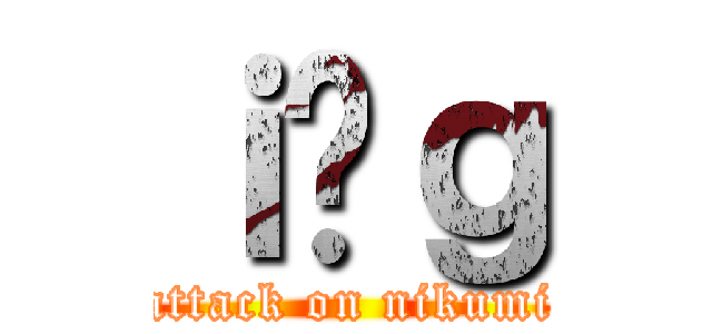 ｉ̓ｇ (attack on nikumi)