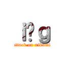 ｉ̓ｇ (attack on nikumi)