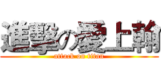 進擊の愛上翰 (attack on titan)