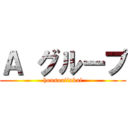 Ａ グループ (housouiinkai)