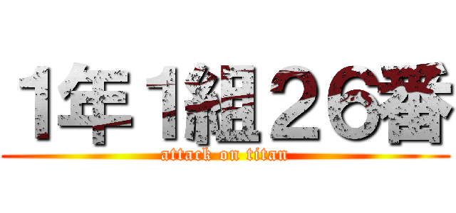 １年１組２６番 (attack on titan)