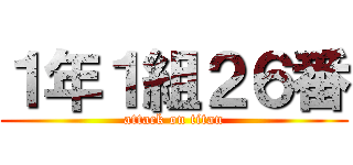 １年１組２６番 (attack on titan)