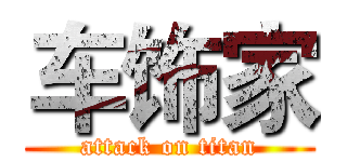 车饰家 (attack on titan)