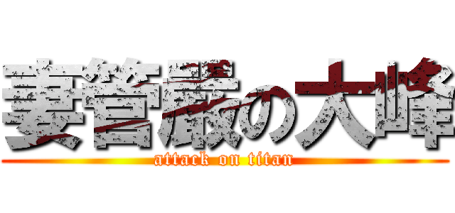 妻管嚴の大峰 (attack on titan)