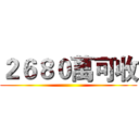 ２６８０萬可收 ()