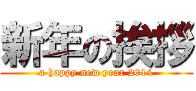 新年の挨拶 (a happy new year 2014)